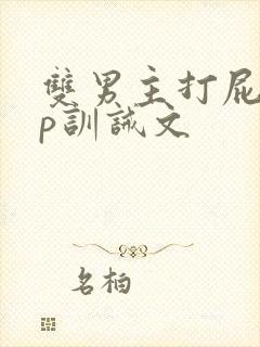 双男主打屁股sp训诫文