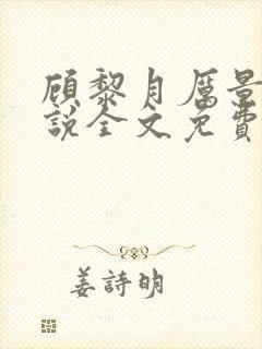 顾黎月厉景川小说全文免费阅读正版