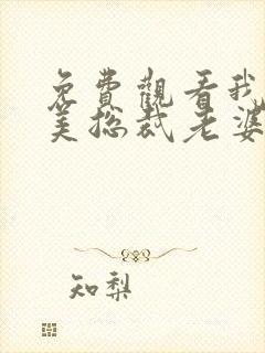 免费观看我的绝美总裁老婆