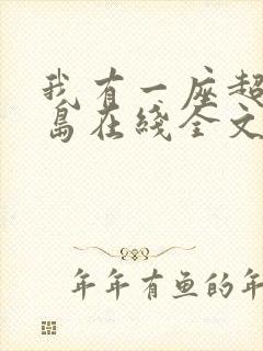 我有一座超级海岛在线全文阅读封面