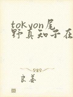 tokyon尾野真知子在线播放