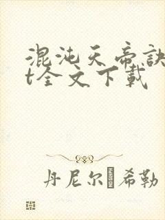 混沌天帝诀tⅹt全文下载