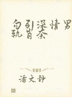 勾引深情男主出轨肖奈