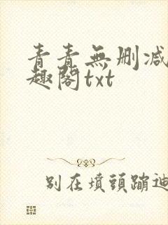 青青无删减版笔趣阁txt