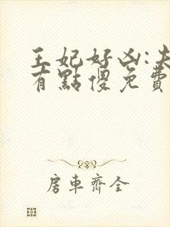 王妃好凶:夫君有点傻免费阅读