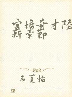 官场奇才陆羽最新章节