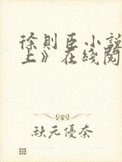 徐则臣小说《北上》在线阅读封面