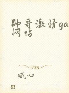 帅哥激情gay网站封面