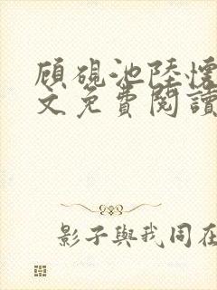 顾砚池陆怀璟全文免费阅读最新章节