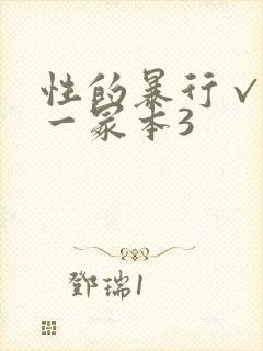 性的暴行√冫刂一冢本3封面