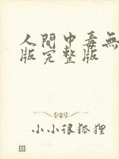 人间中毒无删减版完整版