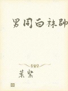 男同白袜帅哥封面