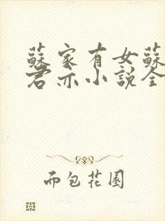 苏家有女苏杳顾君亦小说全文免费阅读结局