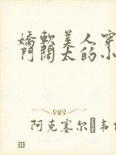 娇软美人穿成豪门阔太的小说