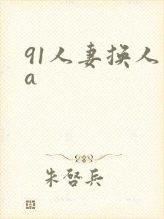 91人妻换人妻a