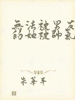 无法被男友满足的她被帅气继父满足了