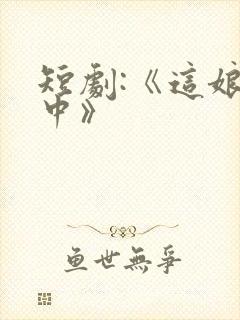 短剧:《这娘们中》