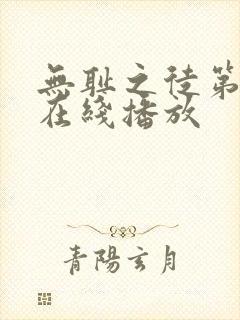 无耻之徒第8季在线播放