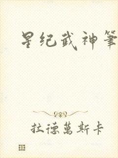 星纪武神笔趣阁