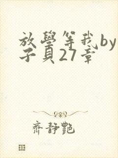 放学等我by酱子贝27章封面