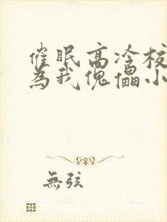 催眠高冷校花成为我傀儡小说封面