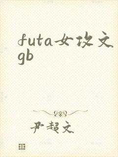 futa女攻文gb封面