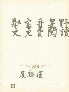 邻家哥是野兽全文免费阅读最新章节