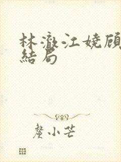 林澈江娆顾淮大结局