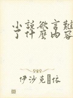 小说欲言难止讲了什么内容精彩片段