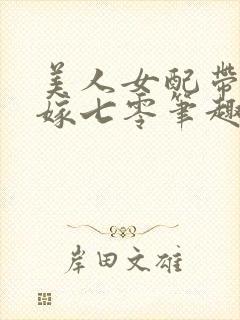 美人女配带崽二嫁七零笔趣阁封面
