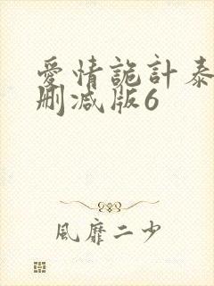 爱情诡计泰剧无删减版6封面