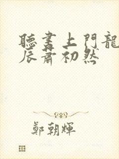 听书上门龙婿叶辰萧初然