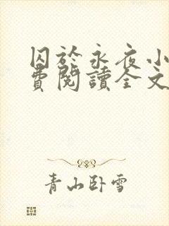 囚于永夜小说免费阅读全文未删减