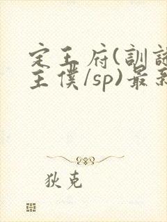定王府(训诫/主仆/sp)最新章节