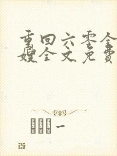 重回六零全能军嫂全文免费阅读封面