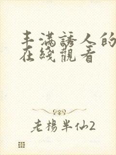 丰满诱人的人妻在线观看