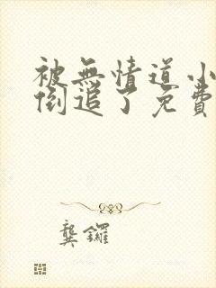 被无情道小师弟倒追了免费阅读全文