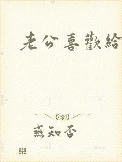 老公喜欢给我舔