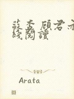 苏杳 顾君亦在线阅读