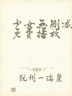 少女无删减在线免费播放