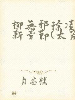 柳无邪徐凌雪最新章节(太荒吞天诀)封面