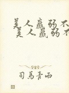 美人羸弱不可欺 美人羸弱不可欺封面