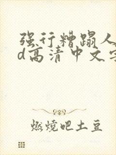 强行糟蹋人妻hd高清中文字幕封面