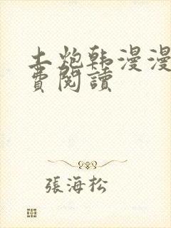 土炮韩漫漫画免费阅读封面