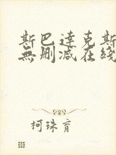 斯巴达克斯全集无删减在线播放