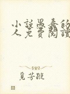 小说愚蠢的有钱人免费阅读封面