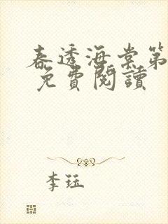 春透海棠第三回 免费阅读封面