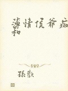 薄情侯爷痴情妾和