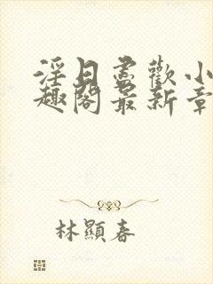 淫日尽欢小说笔趣阁最新章节