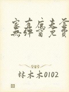 家有庶夫套路深无弹窗免费阅读